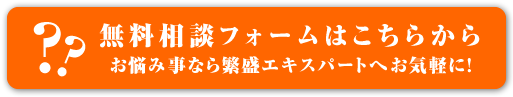 無料相談フォームはこちらから