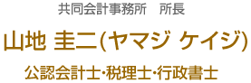 共同会計事務所 所長　山地圭二（ヤマジ　ケイジ）公認会計士・税理士・行政書士