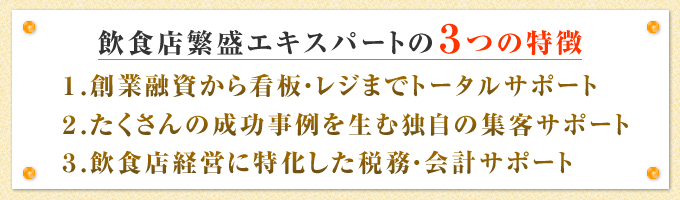 飲食店繁盛エキスパートの３つの特徴