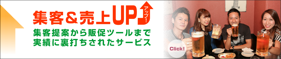 集客＆売上UP