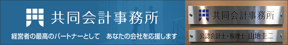 共同会計事務所