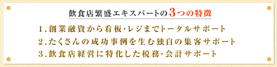 飲食店繁盛エキスパートの３つの特徴